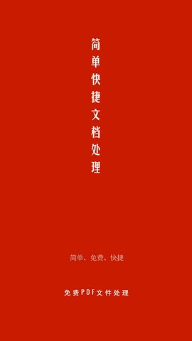 手机pdf处理器app v1.4.2安卓版下载