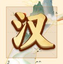 吉祥汉字红包版最新版下载 v1.0.0.0
