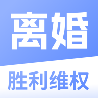 胜利离婚维权官方版v1.0.0最新版