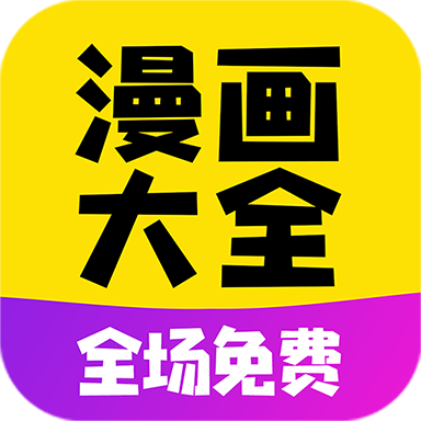 漫画大全免费版app手机版v1.1.9手机版