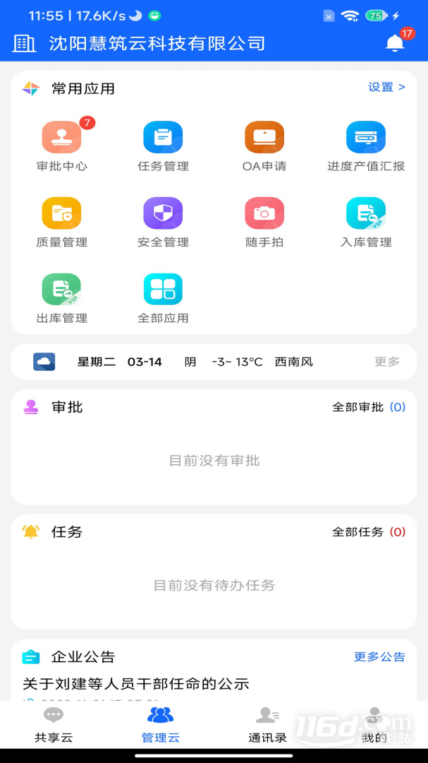 慧筑云 v2.3.10截图2