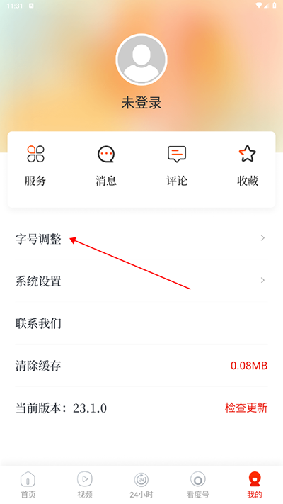 看度新聞app怎么調(diào)整字體大小？2