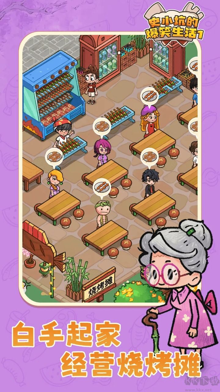 史小坑的爆笑生活1手机版 v1.0.60安卓版 