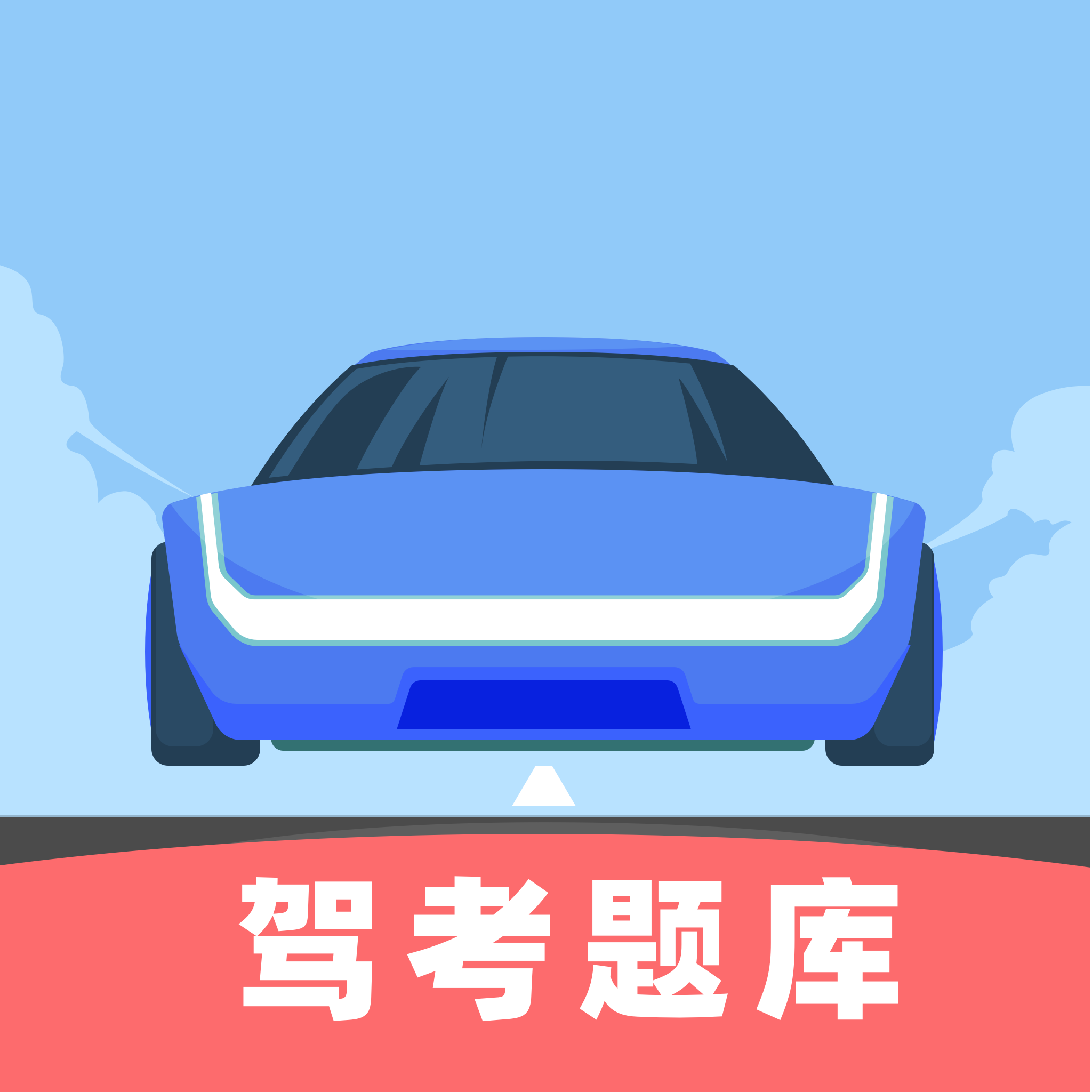驾考刷题王软件 V1.0.0