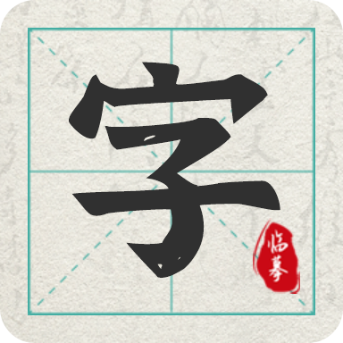 爱临摹 V1.0.4
