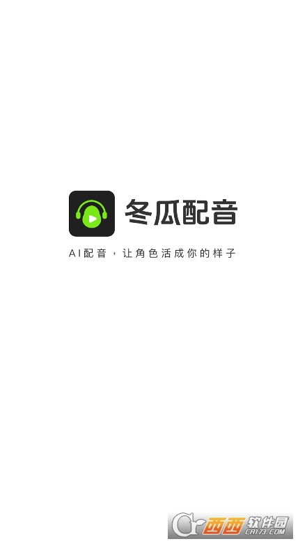 冬瓜AI配音app官方版手機端下載