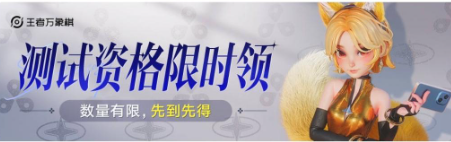 《王者万象棋》冬季测试确认将于12月24日正式开启！