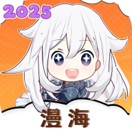 漫海漫画无广告