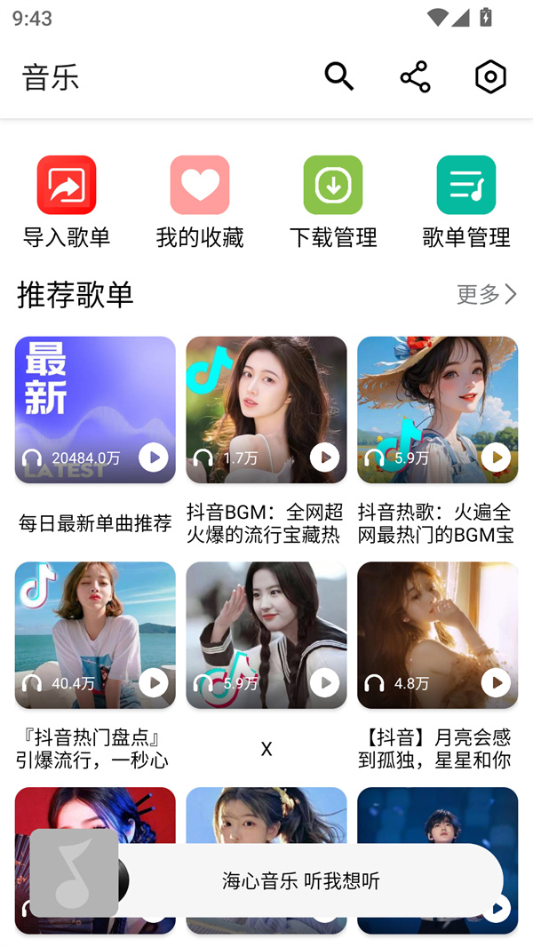 海心音乐app