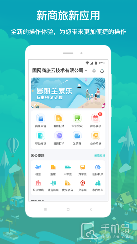 国网商旅云 v3.1.7