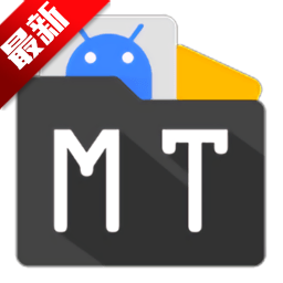 MT管理器2025官方最新版本v2.19.2 安卓版