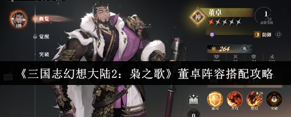 三国志幻想大陆2：枭之歌董卓阵容搭配攻略