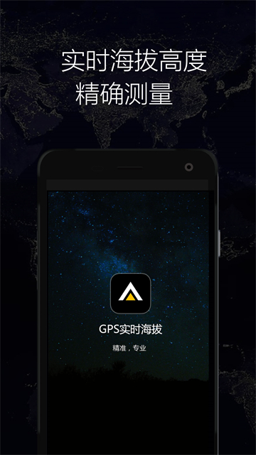 GPS实时海拔app官方下载截图