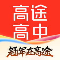 高途高中app免费下载