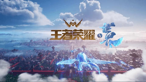 王者榮耀世界手機版
