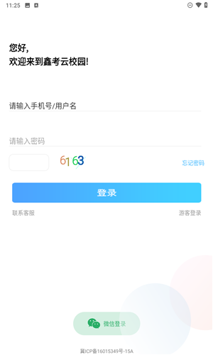 鑫考云校园app