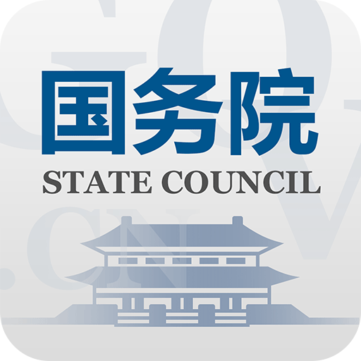 中国国务院App  V5.6.0下载