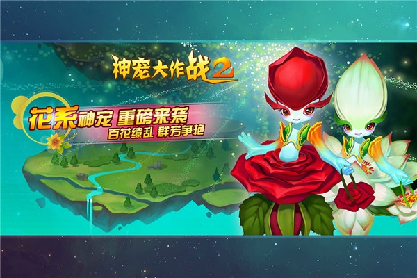 神宠大作战2魅族版2