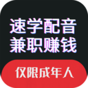 速学配音兼职赚钱App  V1.9.0下载