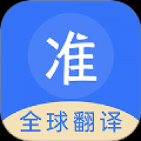 准翻译通