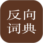 反向词典 V2.0.9