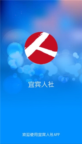 宜宾人社图片1