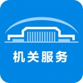 机关服务平台 V3.6.3下载