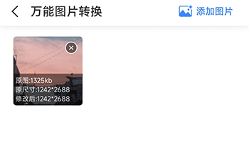 万能图片转换器添加图片