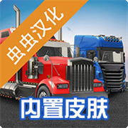 环球卡车模拟器内置皮肤下载 v2.1.0