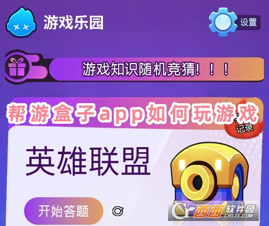 幫游盒子app官方下載最新版