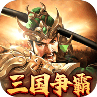 群英打三国0.1折 1.0.0