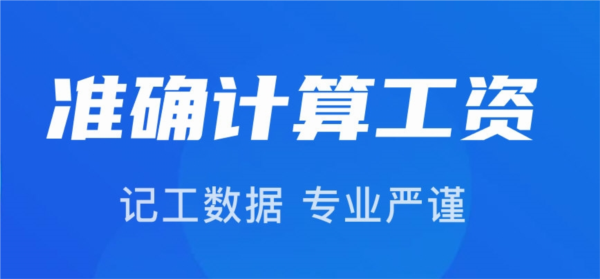 工地记功记加班APP宣传图