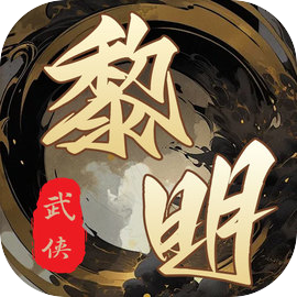 武侠黎明下载 v1