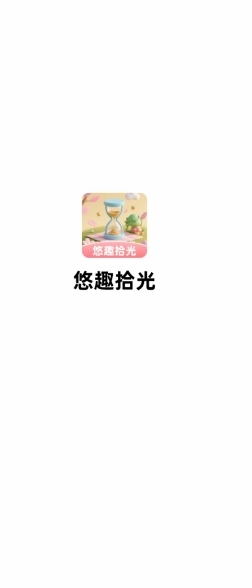 悠趣拾光最新版下载 v1.0.2.24125523016