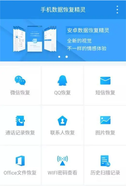 手机数据空间恢复精灵