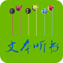 TXT文本听书  V3.11.1下载