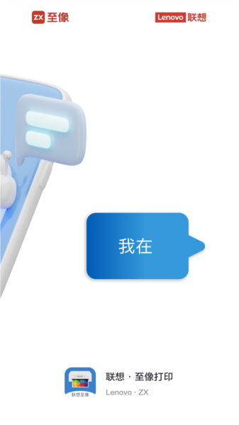 联想打印APP