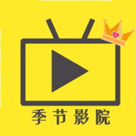 影视季节app2021最新版