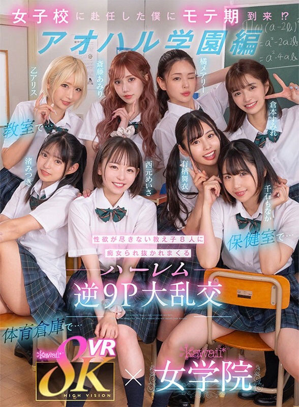 KAVR-337,「kawaii*女学院」系列最新作品2023/11/29发布！