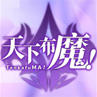 天下布魔官方版 v1.0下载