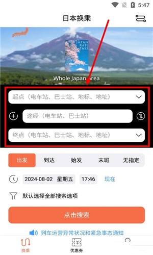 日本换乘