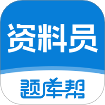 资料员题库帮官网版