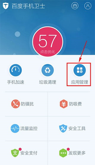 百度手机卫士图片6
