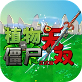 植物大战僵尸无双版下载安装手机版v1.1下载 v1.1安卓版
