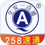 全安一點通