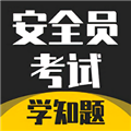 安全员考试学知题App  V3.1下载