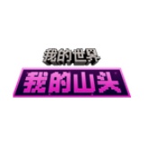 我的世界山头版