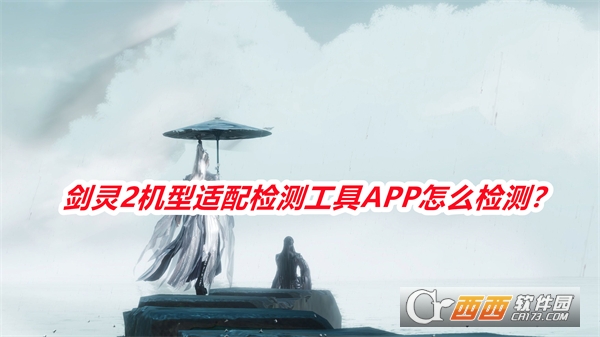 劍靈2機型適配檢測工具APP最新版本下載2025