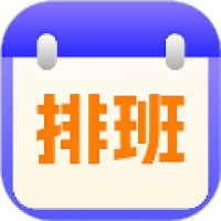 排班日历记工