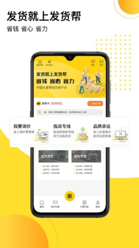 发货帮app宣传图